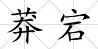 莽宕