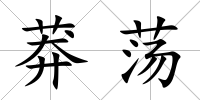 莽蕩