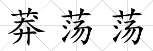 莽蕩蕩