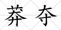 莽奪