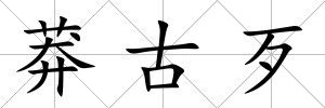 莽古歹