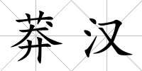 莽漢