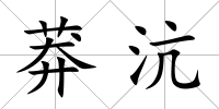 莽沆