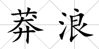 莽浪