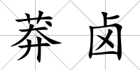 莽鹵