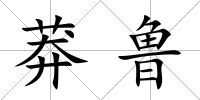 莽魯