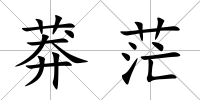 莽茫