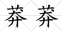 莽莽