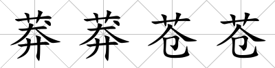 莽莽蒼蒼
