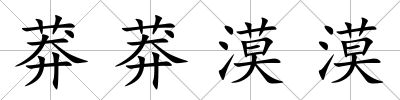 莽莽漠漠