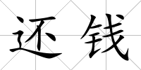 還錢
