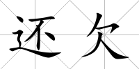 還欠