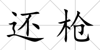 還槍