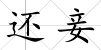 還妾