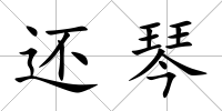 還琴