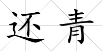 還青