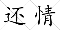 還情