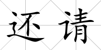 還請