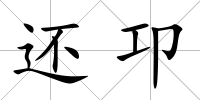 還卭