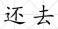 還去