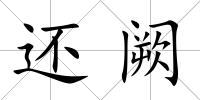 還闕