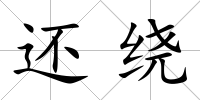 還繞