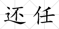還任