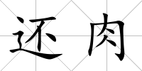 還肉