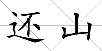 還山