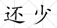 還少
