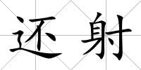 還射