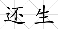 還生