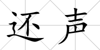 還聲