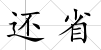 還省