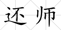 還師