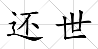 還世