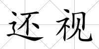 還視