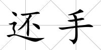 還手