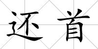 還首