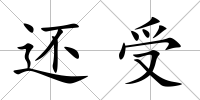 還受