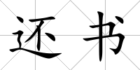 還書