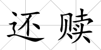 還贖