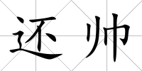 還帥