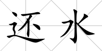 還水