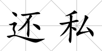 還私