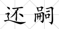 還嗣
