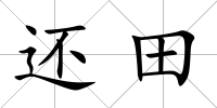 還田