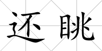 還眺