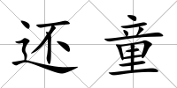 還童