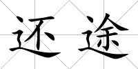 還途